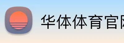 华体体育官网登录 logo
